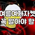 여름에 입으려고 산 얇은 자켓이 짐만 된 사연