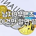 남자옷쇼핑몰, 30대가 겪는 현실적인 고민과 실패담