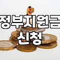 보조금 지급 기준과 신청 시 꼭 알아야 할 현실적 제한사항