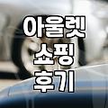 지난 주말 아울렛에서 낚인 기분과 득템 사이