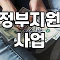 보조금 신청 자격과 유형별 실제 수령 절차