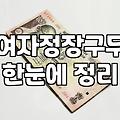 발편한여성구두 선택 시 발의 통증을 줄여주는 소재와 굽 높이의 비밀
