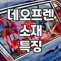 네오프렌 자켓을 고민하는 당신에게: 현실적인 조언