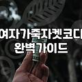 가죽 자켓 고를 때 놓치기 쉬운 실전 체크 포인트