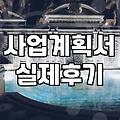 실패 확률을 낮추는 창업정부지원 사업 활용 전략