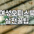 여성 오피스룩, 비싼 명품 스타일보다 중요한 것들