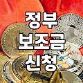 보조금 신청하려고 서류만 며칠째 뒤적거리는 중