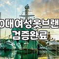 여성쇼핑몰 선택 시 실패 없는 사이즈 확인과 소재 파악법