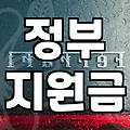 보조금 신청 자격과 지급 시기 판단하는 기준
