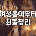 봄 점퍼, 이걸로 살까 저걸로 살까? 고민 끝에 고른 이야기