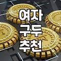 여성구두쇼핑몰순위 확인 전 알아야 할 발 편한 구두 고르는 기준