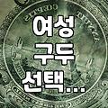 오래 신어도 발 안 아픈 여성 구두 고르는 소소한 요령