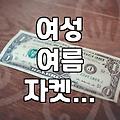 여름 반팔 자켓, 솔직히 고민돼요 – ‘그냥 사지 말걸’ 후회할 수도 있습니다.
