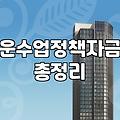정책자금, ‘무조건’ 신청하면 될까요? 현실적인 조언