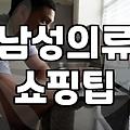 실패 없는 남자 옷 쇼핑을 위해 체크할 것들