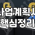 중소기업 대표가 꼭 알아야 할 정부정책자금 선정 기준과 실무 전략