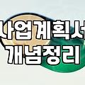 정부정책자금 신청 전 반드시 따져봐야 할 현실적인 기준