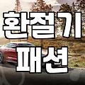 남자 바람막이 점퍼, 봄철 스타일링 꿀팁 대공개