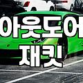 여성바람막이 소재별 차이와 용도에 따른 선택 기준