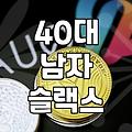 40대 되니 옷 고르기 너무 귀찮아져서 그냥 이 바지 삼