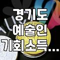 경기도 예술인 기회소득? 이거 신청했다가 머리 아팠어요