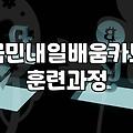 국민내일배움카드 활용해서 국비지원 교육 받는 법과 주의사항