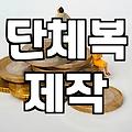 사무실 단체 바람막이 맞추다가 기운 다 빠진 이야기