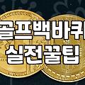 바퀴 달린 골프백, 정말 필수일까? 3년 차 골퍼의 솔직한 고찰