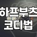 활용도 높은 하프부츠 선택과 코디의 현실적인 팁