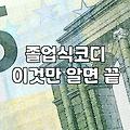 대학교 졸업식 사진을 위한 현실적인 옷 선택 기준