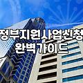 스타트업과 소상공인을 위한 정부지원금 공고 확인과 준비 과정
