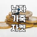 남자 가죽 자켓, 이거 진짜 괜찮은 건가 싶어서 질러봤습니다