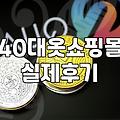 중년여성의류 고를 때 실패하지 않는 4가지 기준
