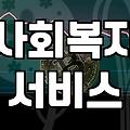 복지지원 신청 자격과 현금성 혜택 확인하는 법