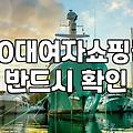 30대여성의류쇼핑몰순위 데이터로 보는 플랫폼별 쇼핑 특성