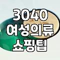 3040 세대가 온라인 옷 쇼핑몰에서 실패하지 않는 몇 가지 방법