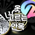 실패 없는 페미닌스타일 완성하는 옷 고르는 안목