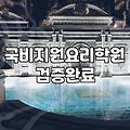 국비지원 요리학원, 생각보다 복잡했던 후기