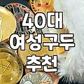 40대 엄마 생신 선물로 구두 고를 때 체크해야 할 점들