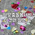 노인돌봄 생활지원사로 일하고 싶을 때 알아두면 좋은 점들