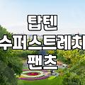 탑텐 카고 팬츠, 입어보니 편하긴 한데…