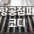 요즘 다시 눈에 띄는 항공점퍼 실용적으로 고르는 법