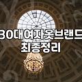 여성의류쇼핑몰순위 파악하고 내 취향에 맞는 옷 고르는 방법