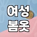 엔클라인, 봄 신상 어떻게 고를까?