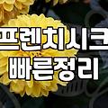 프렌치 시크해보이려고 샀던 옷들이 결국 옷장에 박혀있는 이유
