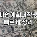 실무에서 막히지 않는 사업제안서와 PPT 구성 노하우