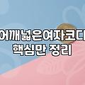 여친룩, 화보 속 환상과 현실의 옷장 사이에서 고민하는 당신에게
