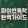 내일배움카드로 파이썬 수업 한번 들어보겠다고 며칠을 고생했나 모르겠다
