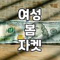 아이유자켓, 디자인과 실용성을 겸비한 현명한 선택