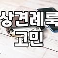 상견례룩, 솔직히 힘만 잔뜩 들어가는 거 아닐까?